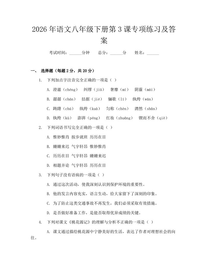 2026年语文八年级下册第3课专项练习及答案:(docx+pdf)免费下载