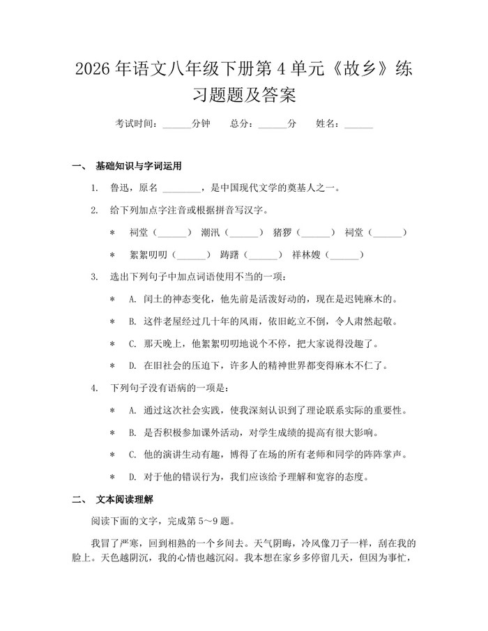 2026年语文八年级下册第4单元《故乡》练习题题及答案:(docx+pdf)免费下载