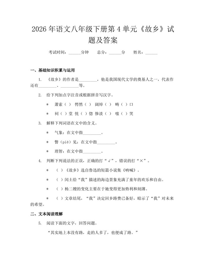 2026年语文八年级下册第4单元《故乡》试题及答案：(docx+pdf)免费下载