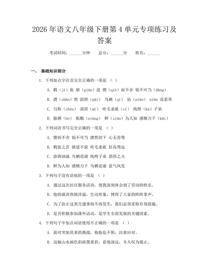 2026年语文八年级下册第4单元专项练习及答案：(docx+pdf)免费下载