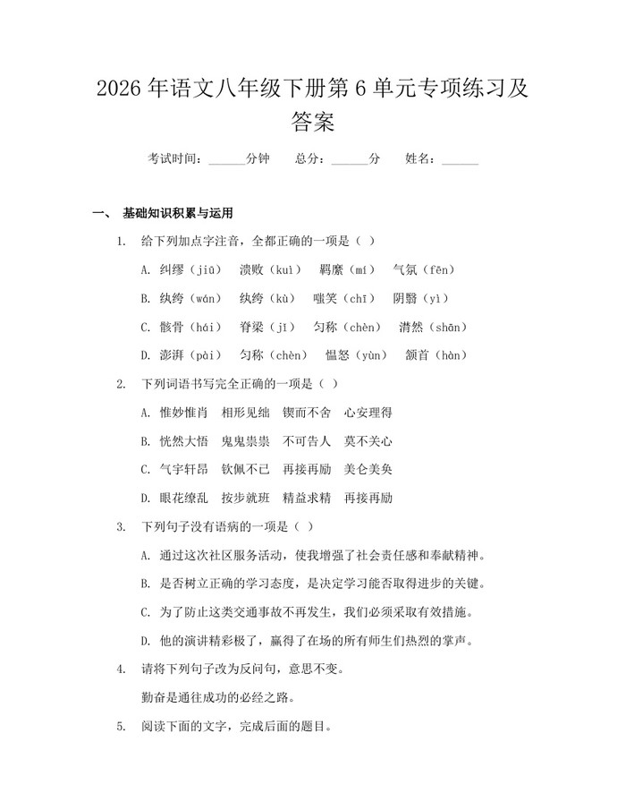 2026年语文八年级下册第6单元专项练习及答案：(docx+pdf)免费下载