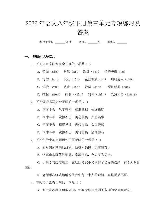 2026年语文八年级下册第三单元专项练习及答案：(docx+pdf)免费下载