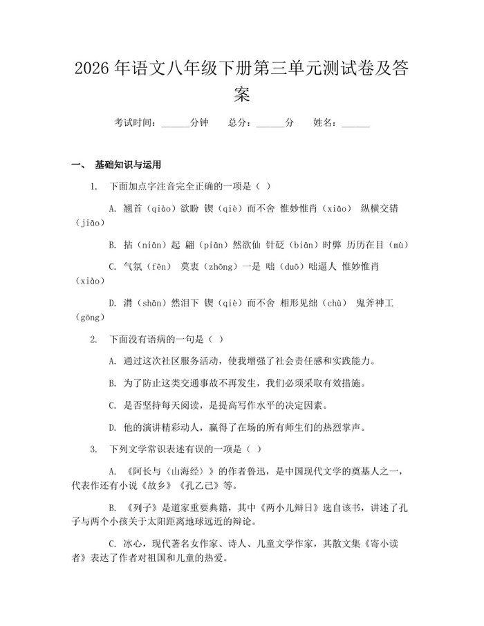 2026年语文八年级下册第三单元测试卷及答案：(docx+pdf)免费下载