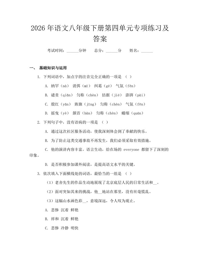 2026年语文八年级下册第四单元专项练习及答案：(docx+pdf)免费下载