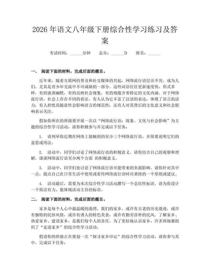 详细阅读:2026年语文八年级下册综合性学习练习及答案:(docx+pdf)免费下载 2026年语文八年级下册综合性学习练习及答案:(docx+pdf)免费下载