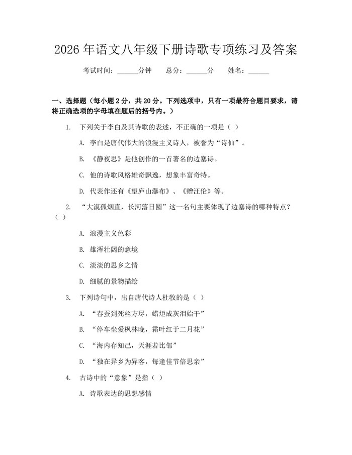 2026年语文八年级下册诗歌专项练习及答案：(docx+pdf)免费下载