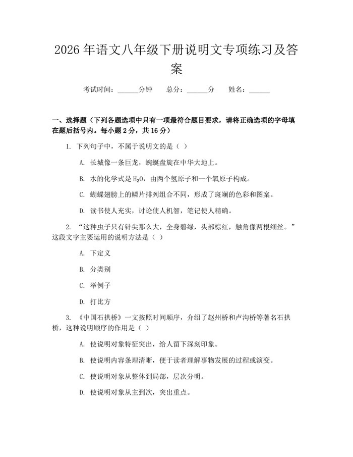 2026年语文八年级下册说明文专项练习及答案：(docx+pdf)免费下载