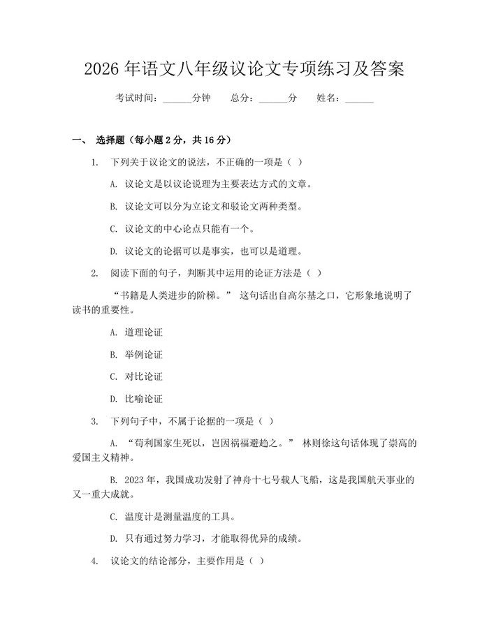 2026年语文八年级议论文专项练习及答案：(docx+pdf)免费下载