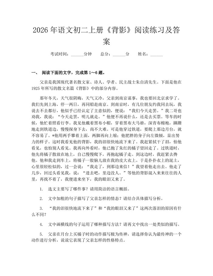 2026年语文初二上册《背影》阅读练习及答案:(docx+pdf)免费下载