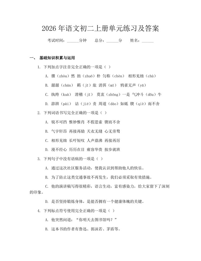 2026年语文初二上册单元练习及答案:(docx+pdf)免费下载