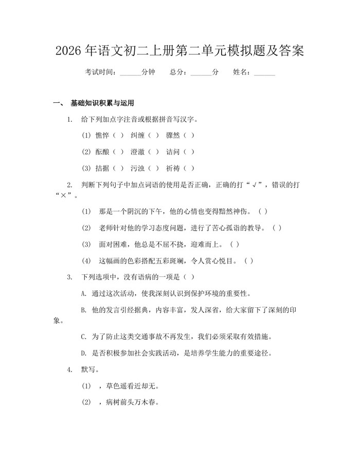 2026年语文初二上册第二单元模拟题及答案：(docx+pdf)免费下载