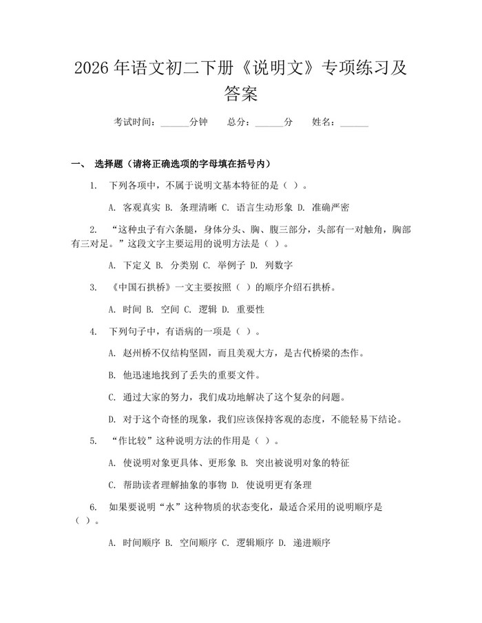 2026年语文初二下册《说明文》专项练习及答案:(docx+pdf)免费下载