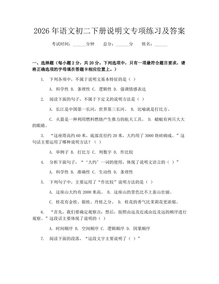 2026年语文初二下册说明文专项练习及答案：(docx+pdf)免费下载