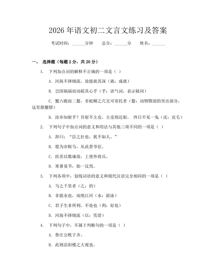 2026年语文初二文言文练习及答案：(docx+pdf)免费下载