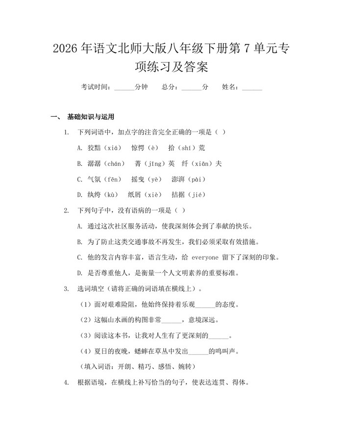 2026年语文北师大版八年级下册第7单元专项练习及答案:(docx+pdf)免费下载