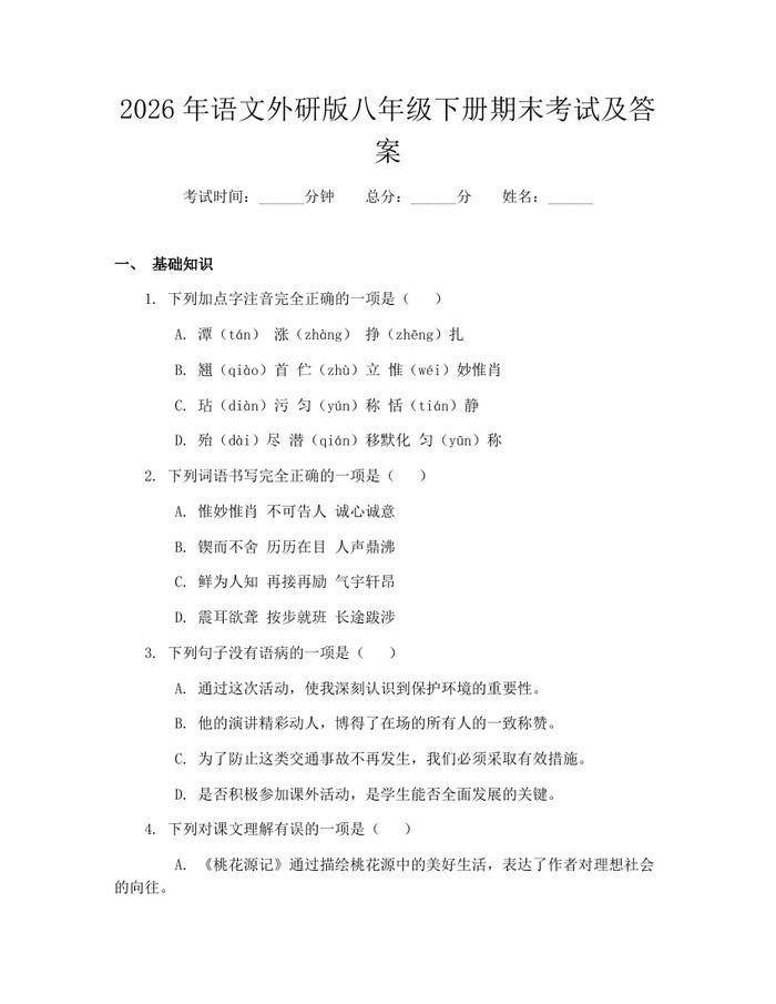 2026年语文外研版八年级下册期末考试及答案：(docx+pdf)免费下载