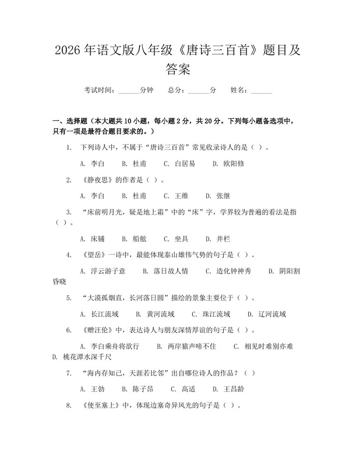 2026年语文版八年级《唐诗三百首》题目及答案：(docx+pdf)免费下载