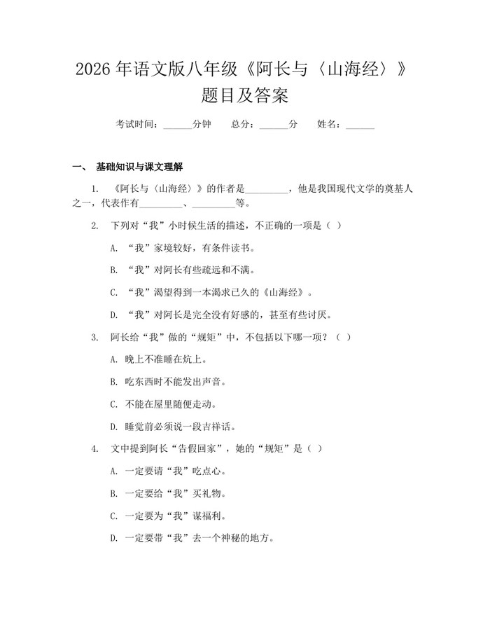 2026年语文版八年级《阿长与〈山海经〉》题目及答案：(docx+pdf)免费下载
