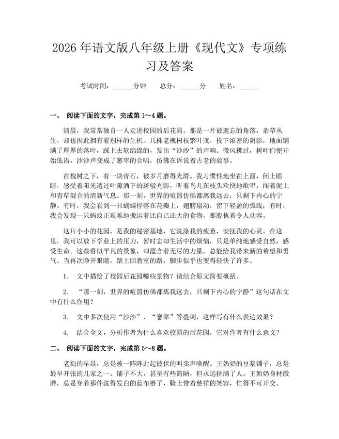 2026年语文版八年级上册《现代文》专项练习及答案：(docx+pdf)免费下载