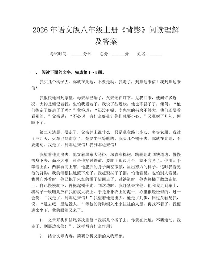 2026年语文版八年级上册《背影》阅读理解及答案：(docx+pdf)免费下载