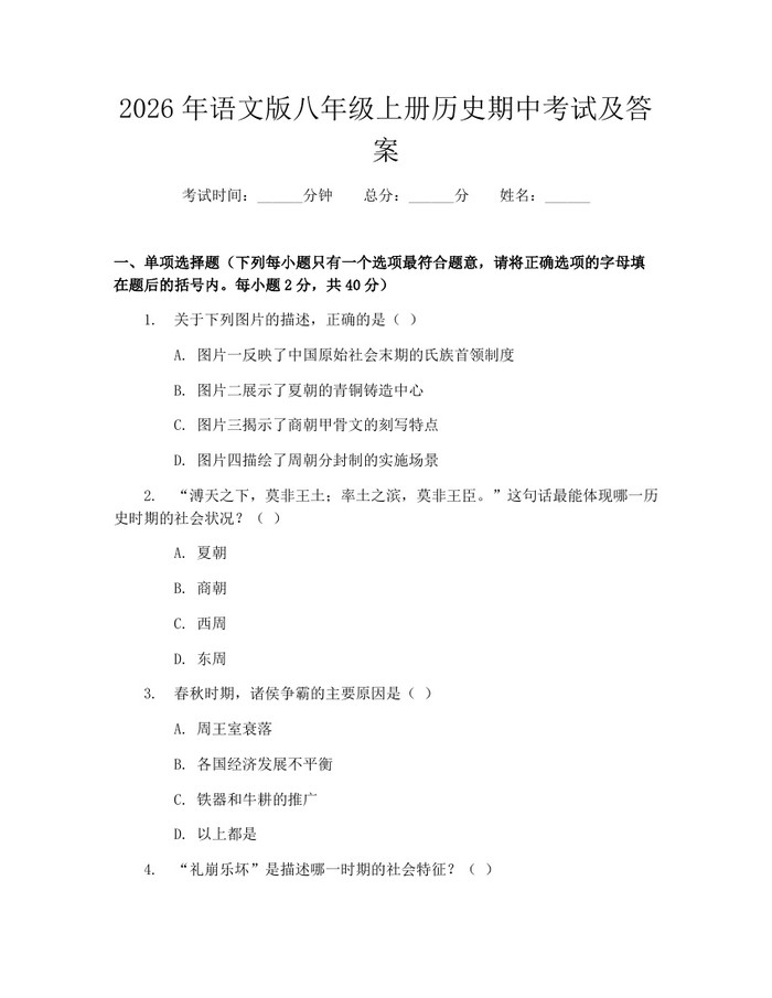 2026年语文版八年级上册历史期中考试及答案:(docx+pdf)免费下载