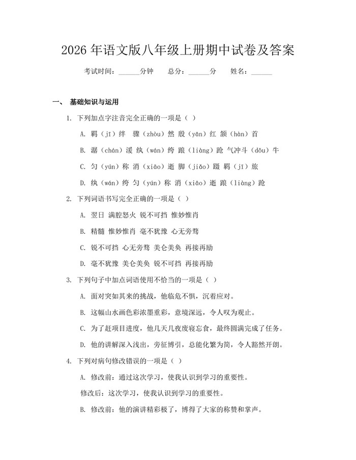 2026年语文版八年级上册期中试卷及答案：(docx+pdf)免费下载