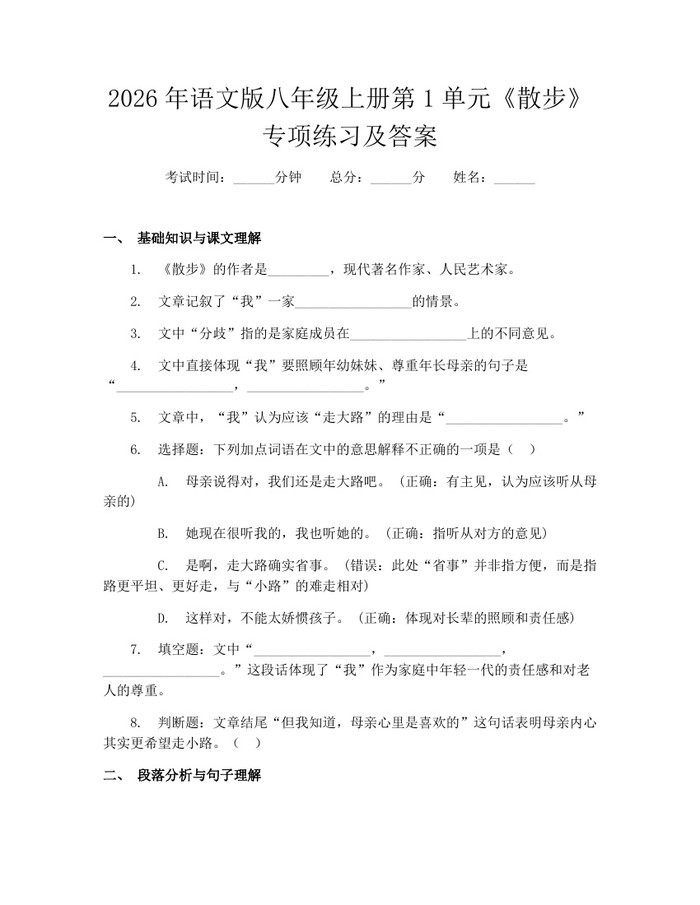 2026年语文版八年级上册第1单元《散步》专项练习及答案：(docx+pdf)免费下载