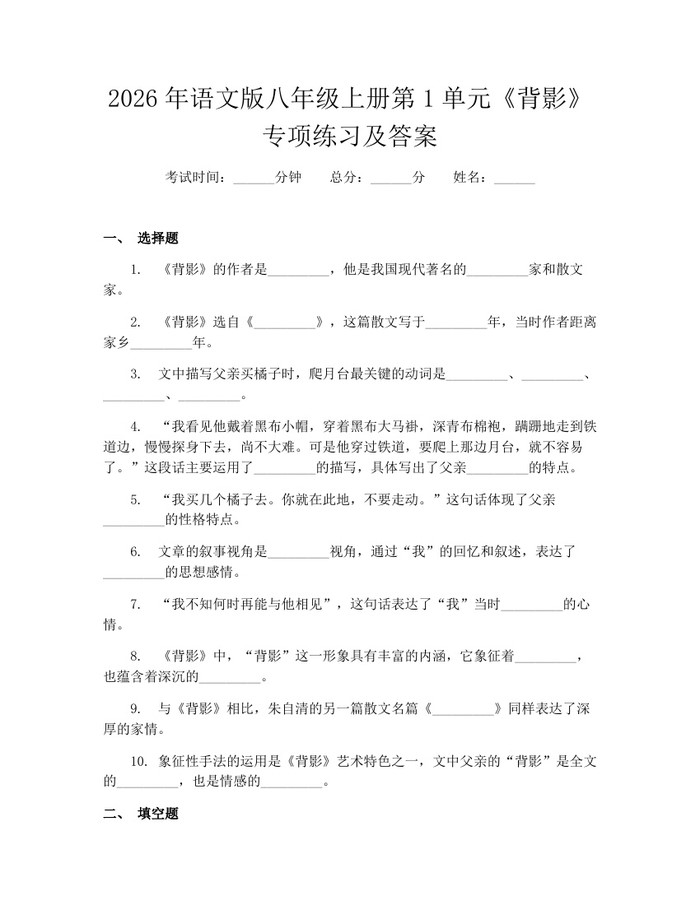 2026年语文版八年级上册第1单元《背影》专项练习及答案:(docx+pdf)免费下载