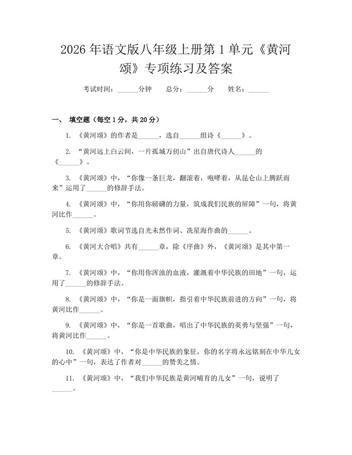 2026年语文版八年级上册第1单元《黄河颂》专项练习及答案：(docx+pdf)免费下载