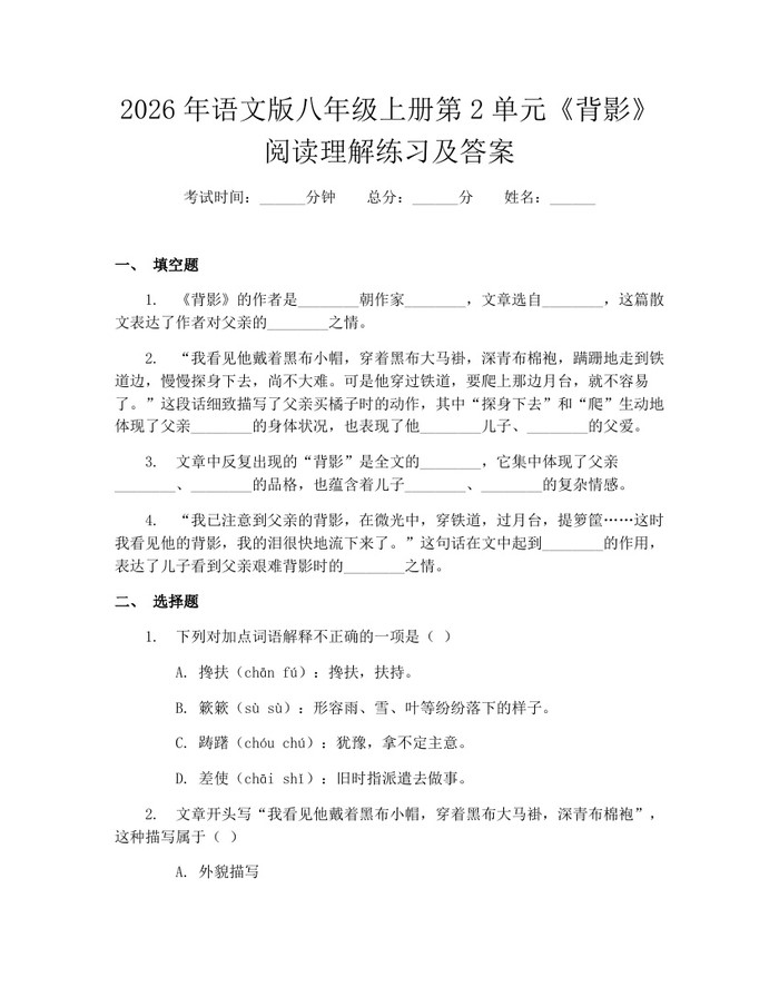 2026年语文版八年级上册第2单元《背影》阅读理解练习及答案：(docx+pdf)免费下载