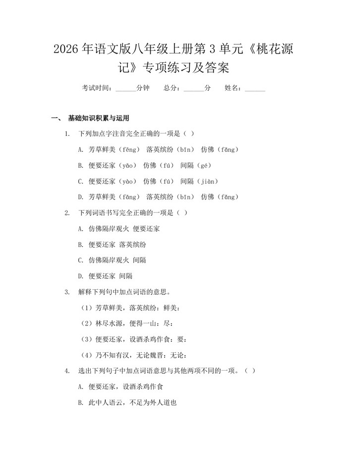 2026年语文版八年级上册第3单元《桃花源记》专项练习及答案:(docx+pdf)免费下载