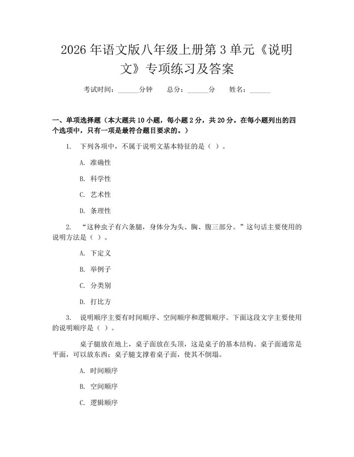 2026年语文版八年级上册第3单元《说明文》专项练习及答案：(docx+pdf)免费下载
