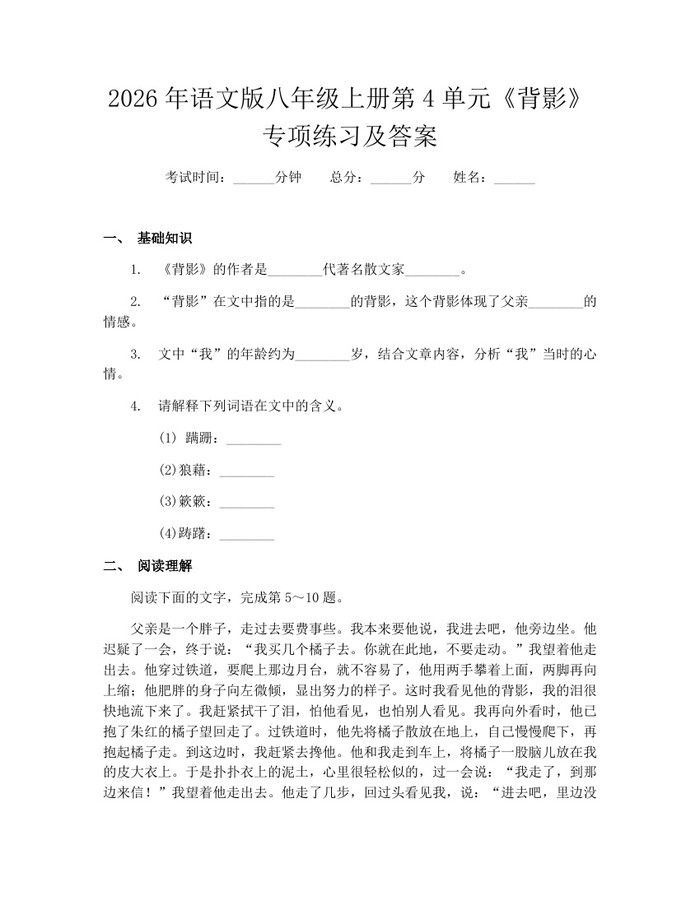 2026年语文版八年级上册第4单元《背影》专项练习及答案:(docx+pdf)免费下载