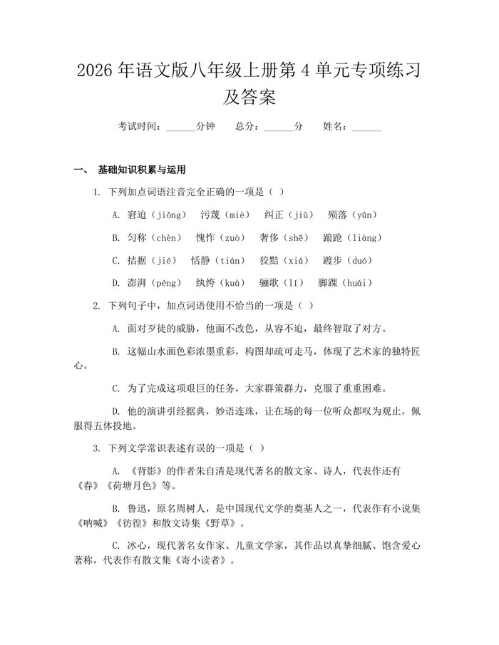 2026年语文版八年级上册第4单元专项练习及答案：(docx+pdf)免费下载