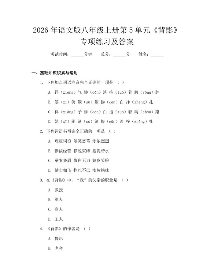 2026年语文版八年级上册第5单元《背影》专项练习及答案:(docx+pdf)免费下载