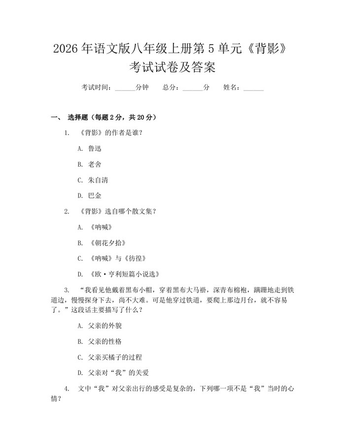 2026年语文版八年级上册第5单元《背影》考试试卷及答案：(docx+pdf)免费下载