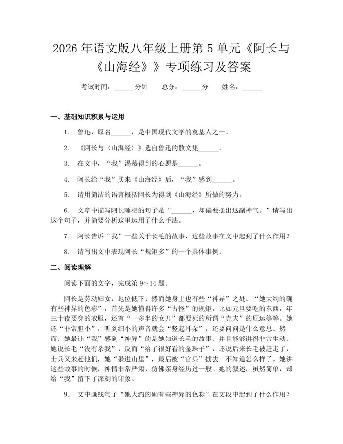 2026年语文版八年级上册第5单元《阿长与《山海经》》专项练习及答案：(docx+pdf)免费下载