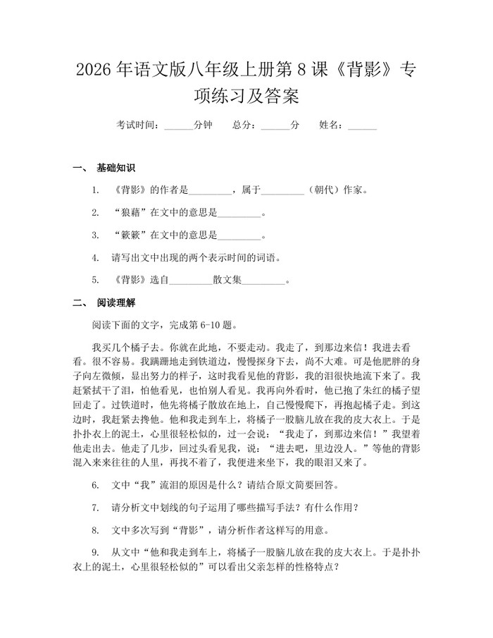 2026年语文版八年级上册第8课《背影》专项练习及答案：(docx+pdf)免费下载