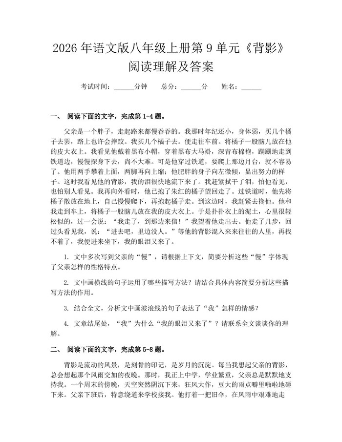 2026年语文版八年级上册第9单元《背影》阅读理解及答案：(docx+pdf)免费下载