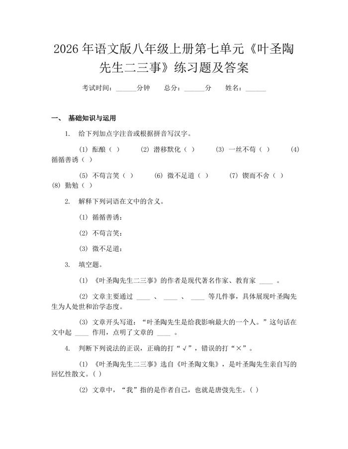 2026年语文版八年级上册第七单元《叶圣陶先生二三事》练习题及答案：(docx+pdf)免费下载