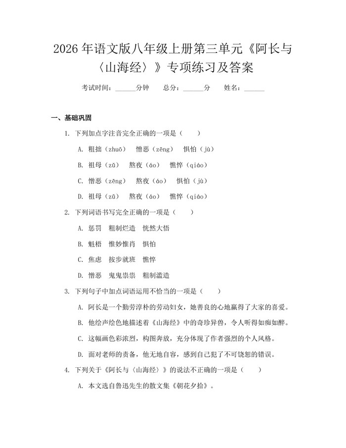 2026年语文版八年级上册第三单元《阿长与〈山海经〉》专项练习及答案：(docx+pdf)免费下载