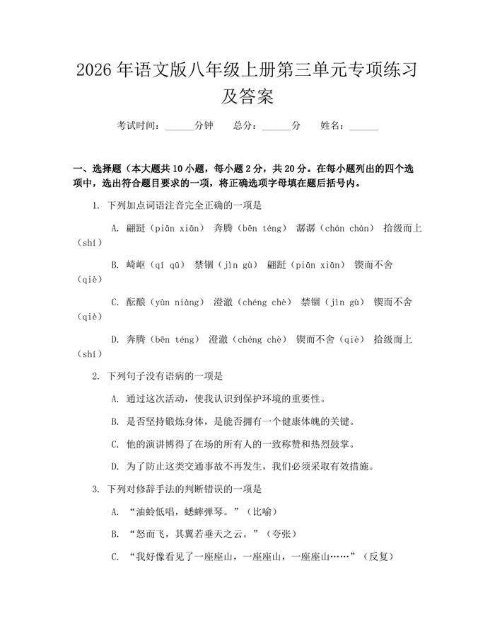 2026年语文版八年级上册第三单元专项练习及答案：(docx+pdf)免费下载