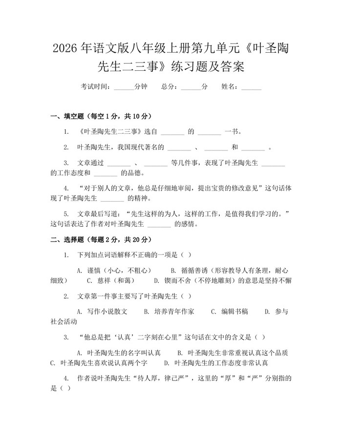 2026年语文版八年级上册第九单元《叶圣陶先生二三事》练习题及答案：(docx+pdf)免费下载