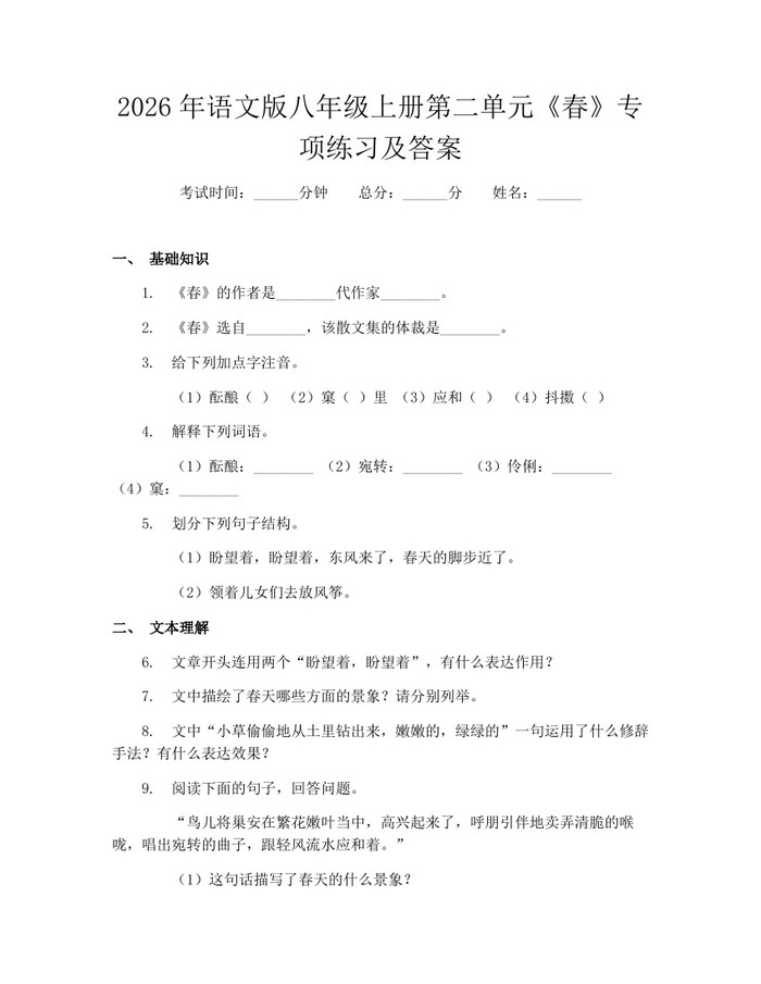 2026年语文版八年级上册第二单元《春》专项练习及答案：(docx+pdf)免费下载