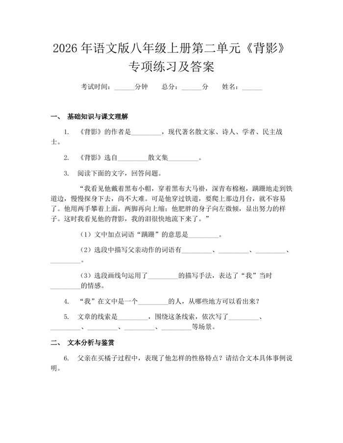 2026年语文版八年级上册第二单元《背影》专项练习及答案：(docx+pdf)免费下载