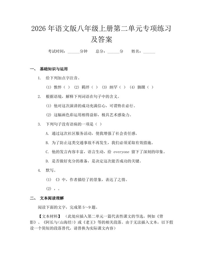 2026年语文版八年级上册第二单元专项练习及答案:(docx+pdf)免费下载