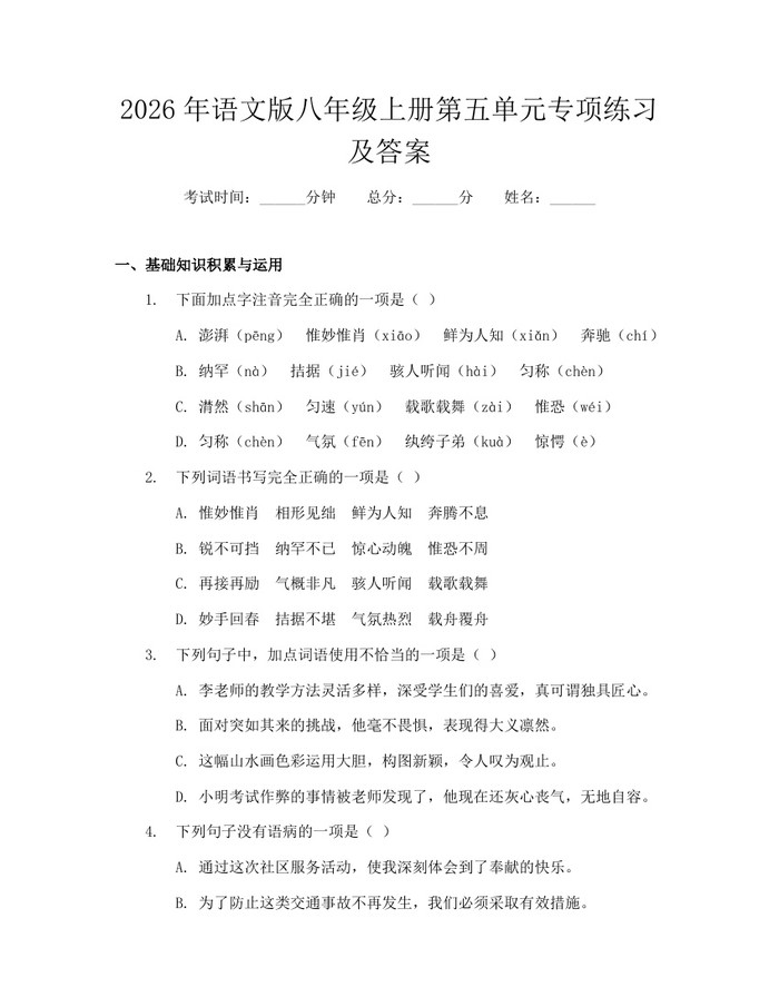 2026年语文版八年级上册第五单元专项练习及答案：(docx+pdf)免费下载