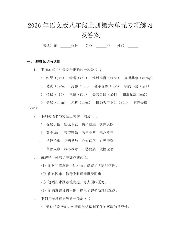 2026年语文版八年级上册第六单元专项练习及答案:(docx+pdf)免费下载