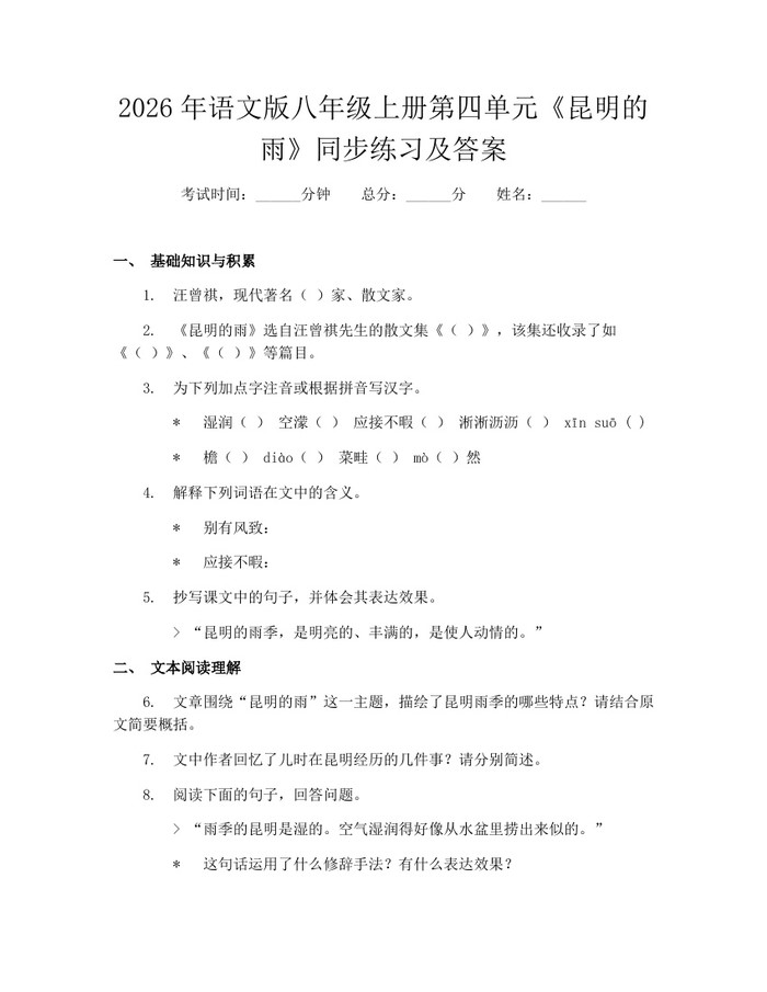 2026年语文版八年级上册第四单元《昆明的雨》同步练习及答案：(docx+pdf)免费下载