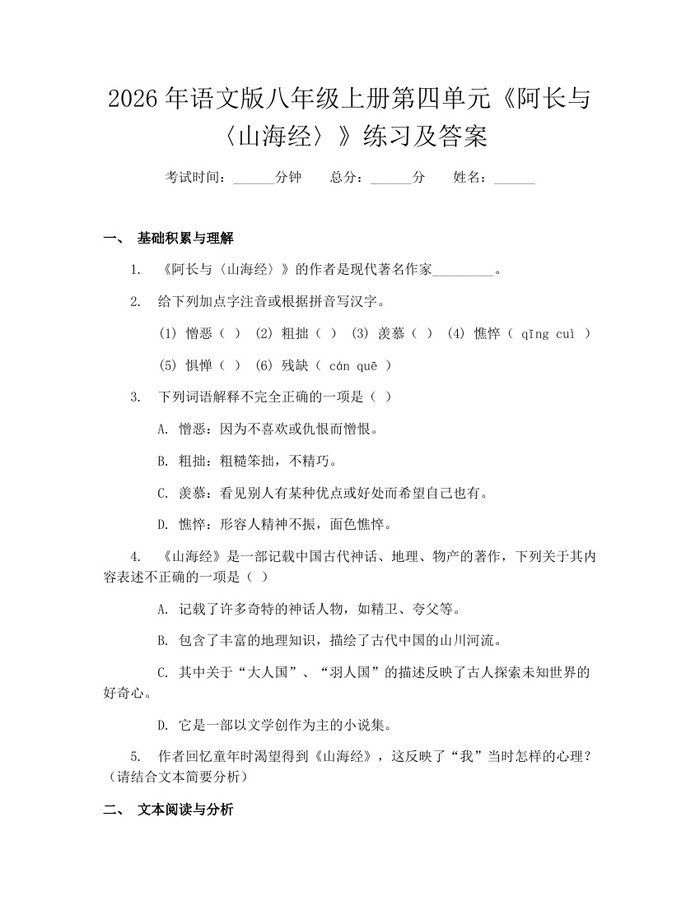 2026年语文版八年级上册第四单元《阿长与〈山海经〉》练习及答案:(docx+pdf)免费下载
